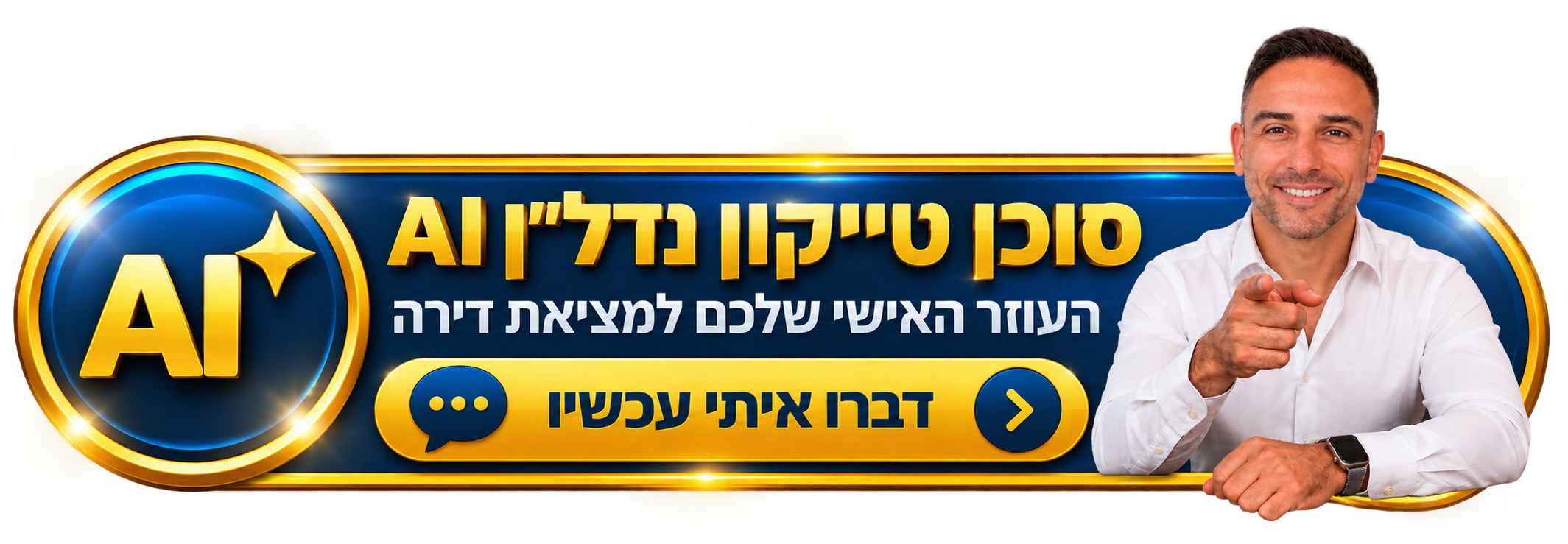 סוכן טייקון נדל״ן AI — העוזר האישי שלכם למציאת דירה — דברו איתי עכשיו